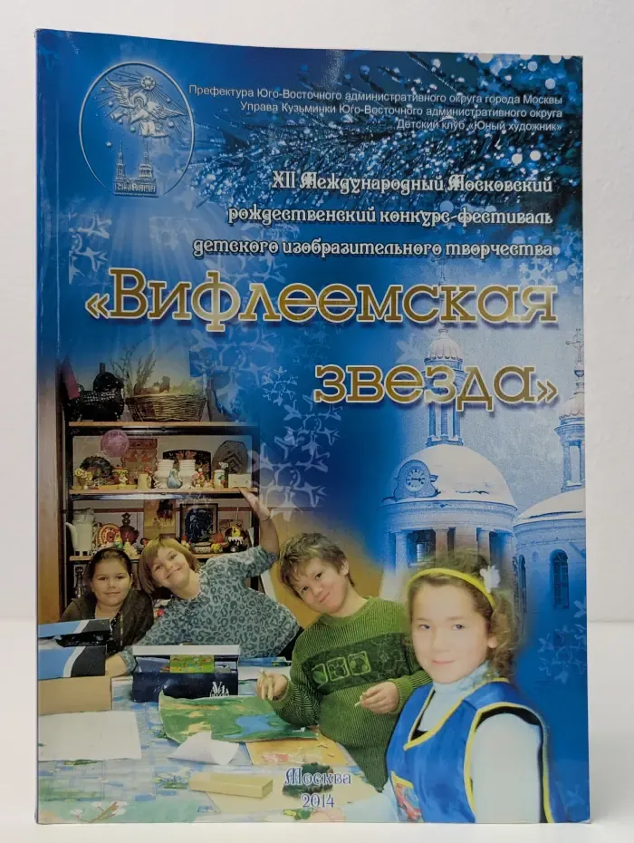Вифлеемская звезда