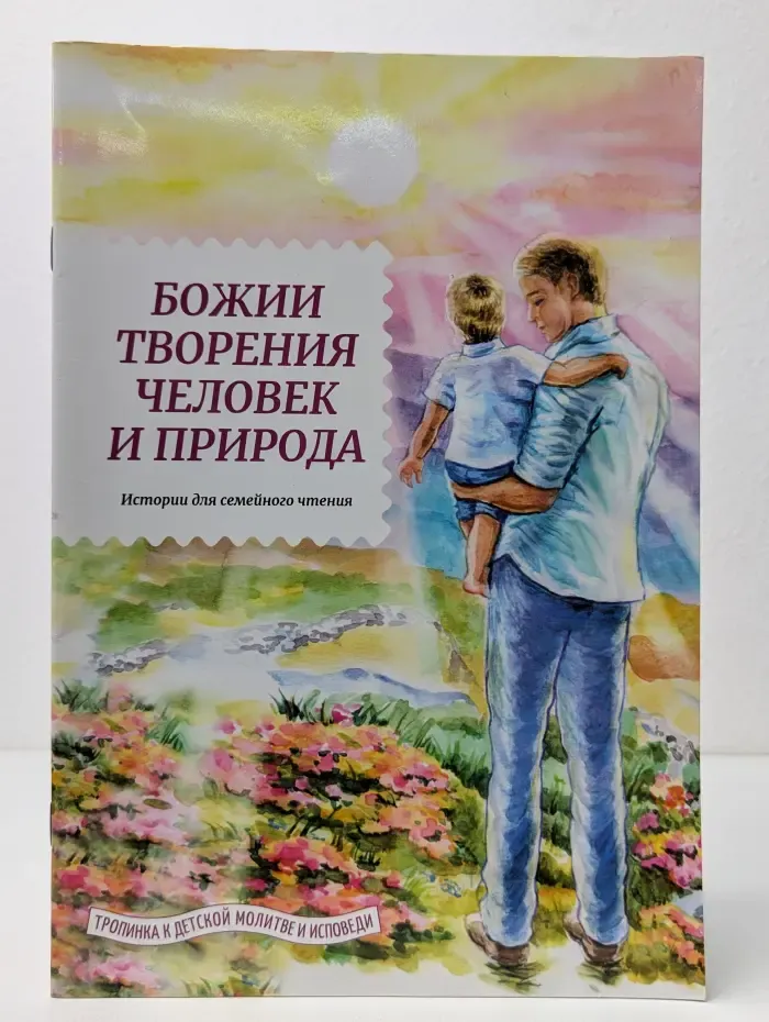 Божии творения — человек и природа
