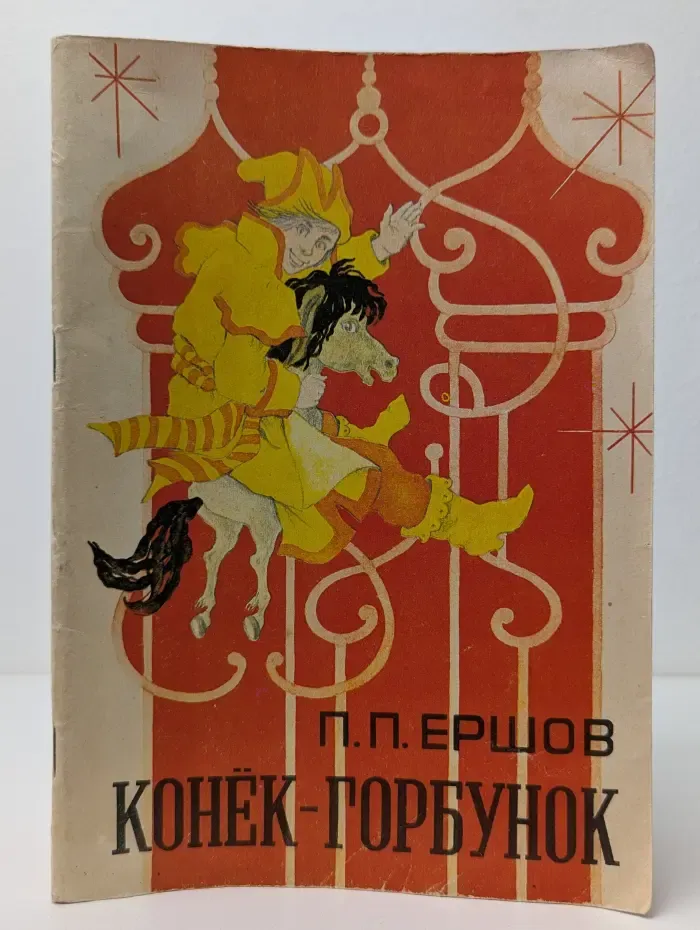 Конёк-Горбунок