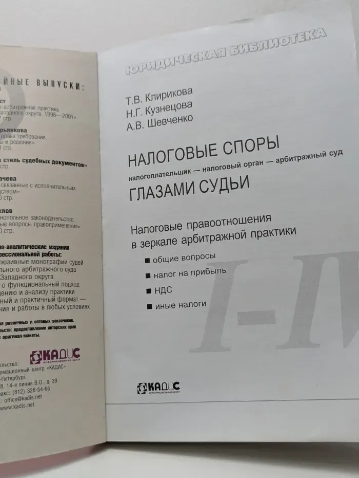 Налоговые споры. Налогоплательщик - Налоговый орган - Арбитражный суд. Глазами судьи