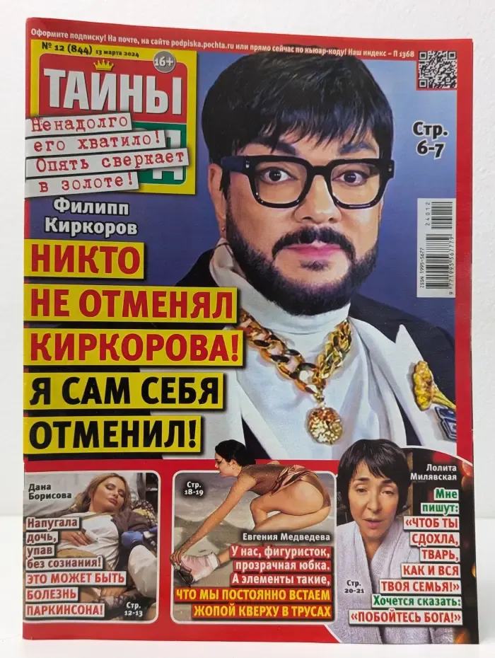 Тайны ХХ век. Выпуск № 12/2024