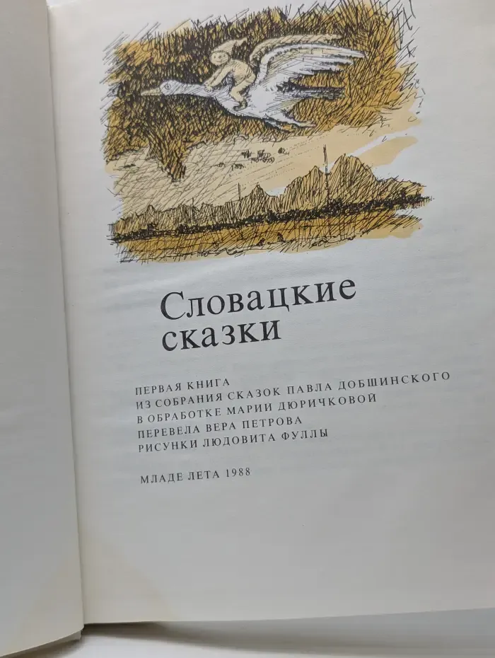 Словацкие сказки. В 2 томах. Том 1