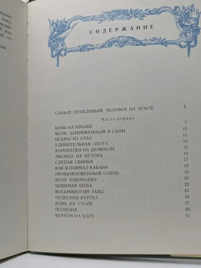 Приключения Мюнхгаузена