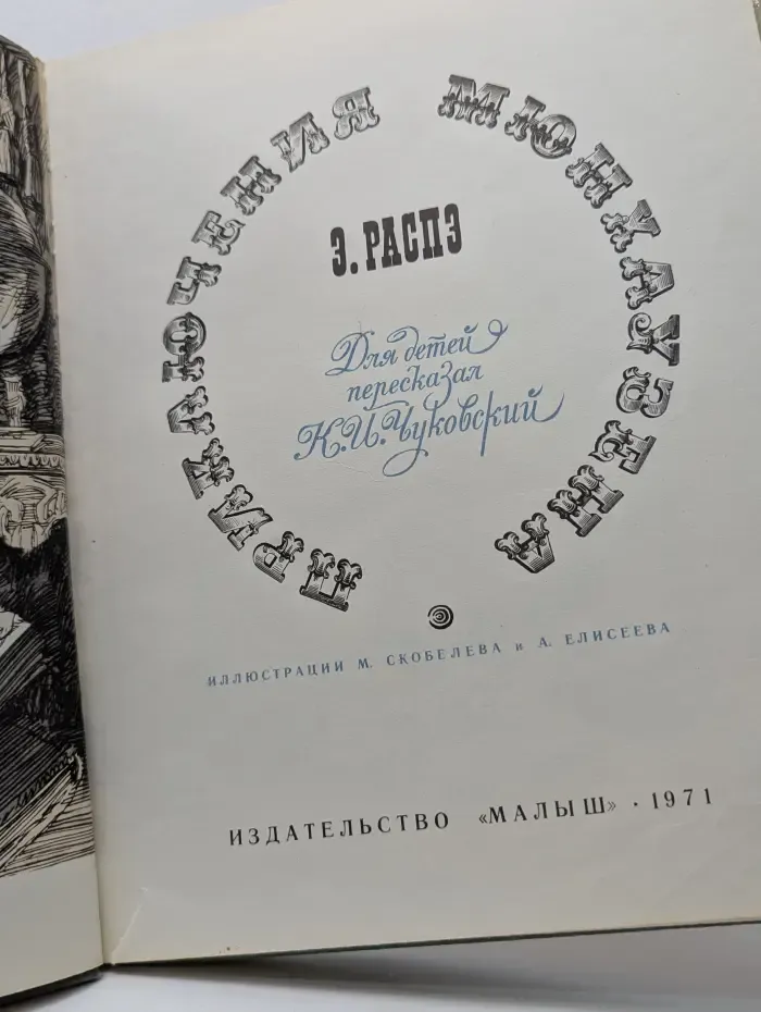 Приключения Мюнхгаузена