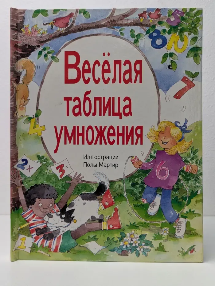 Веселая таблица умножения