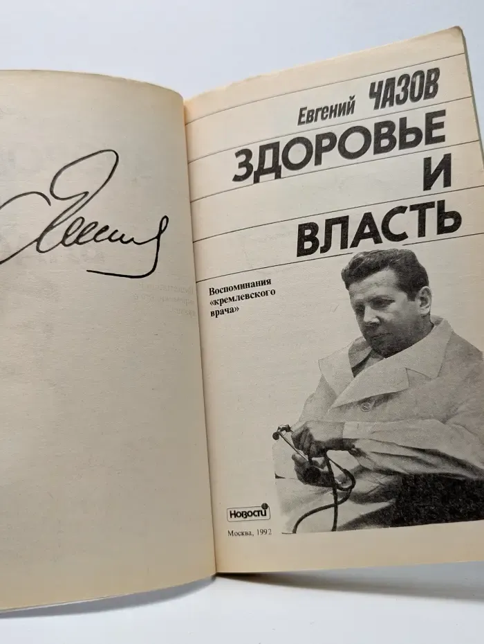 Здоровье и власть