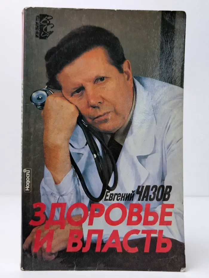 Здоровье и власть