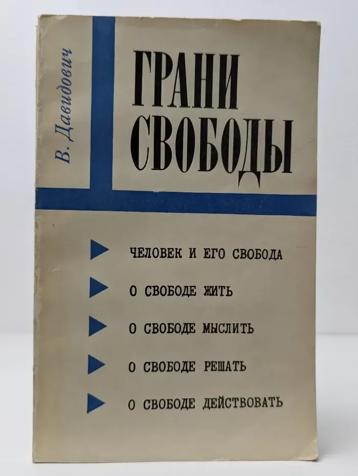 Грани свободы