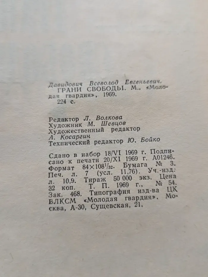 Грани свободы