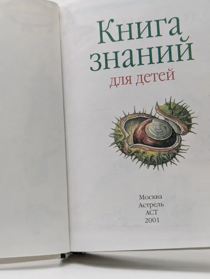 Книга знаний для детей