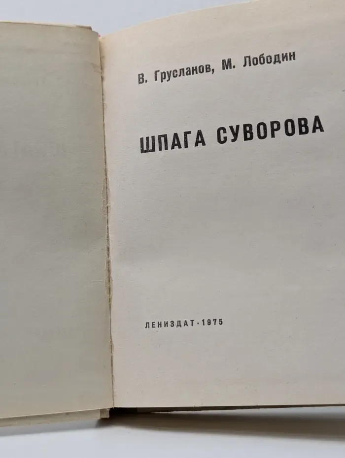 Библиотечка юного ленинца. Шпага Суворова