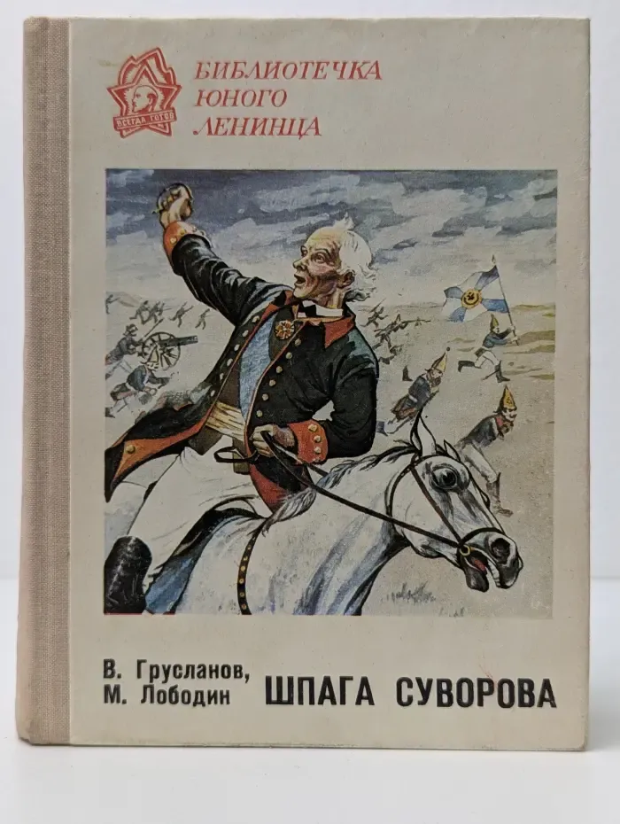Библиотечка юного ленинца. Шпага Суворова