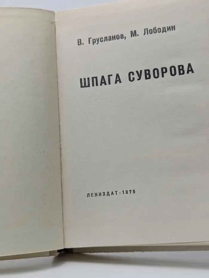 Библиотечка юного ленинца. Шпага Суворова