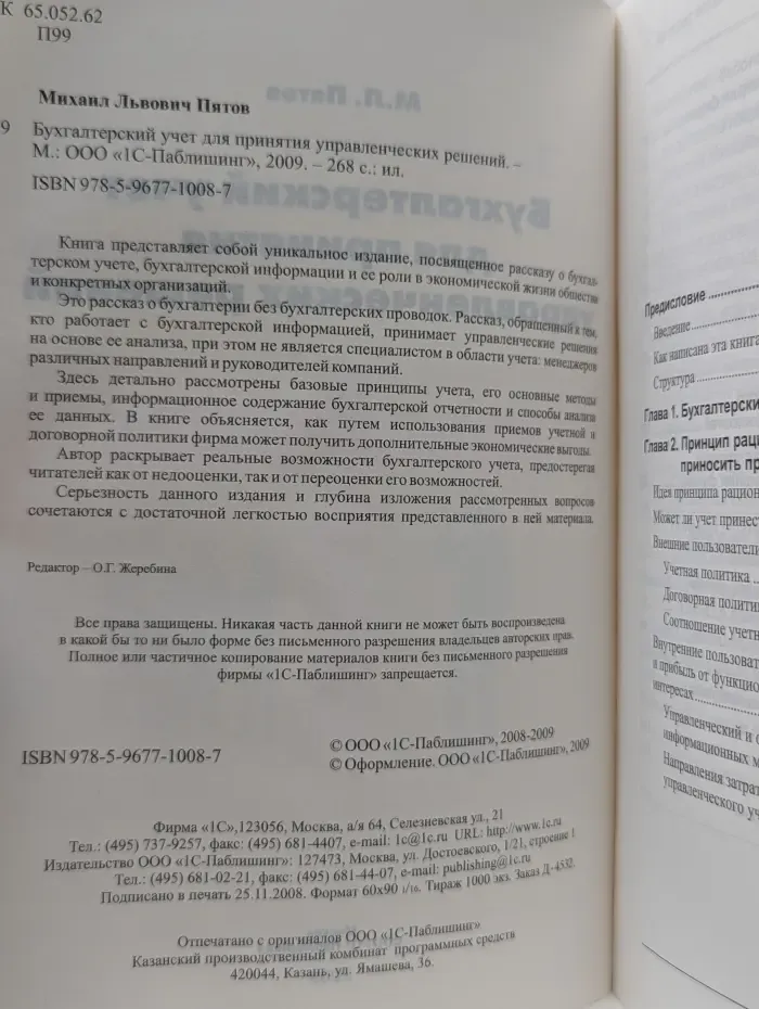 Бухгалтерский учет для принятия управленческих решений