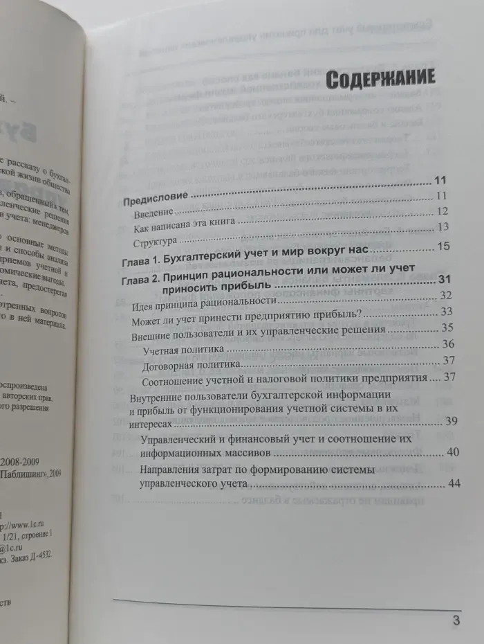 Бухгалтерский учет для принятия управленческих решений