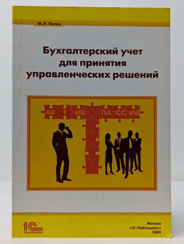 Бухгалтерский учет для принятия управленческих решений