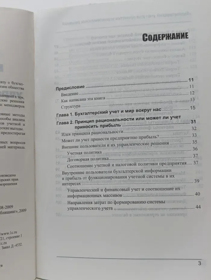 Бухгалтерский учет для принятия управленческих решений