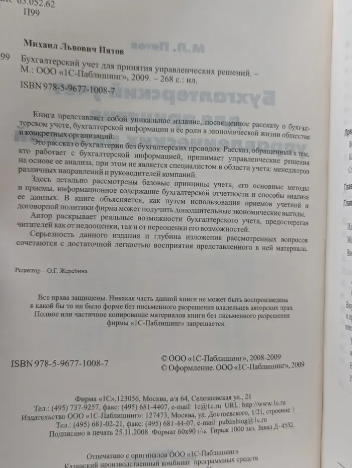 Бухгалтерский учет для принятия управленческих решений