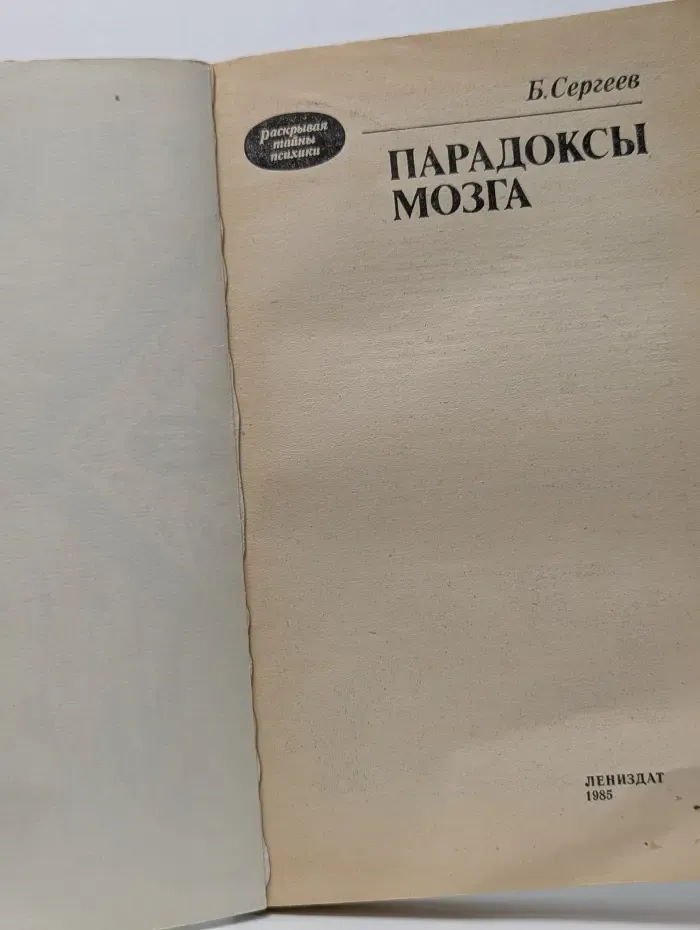 Парадоксы мозга