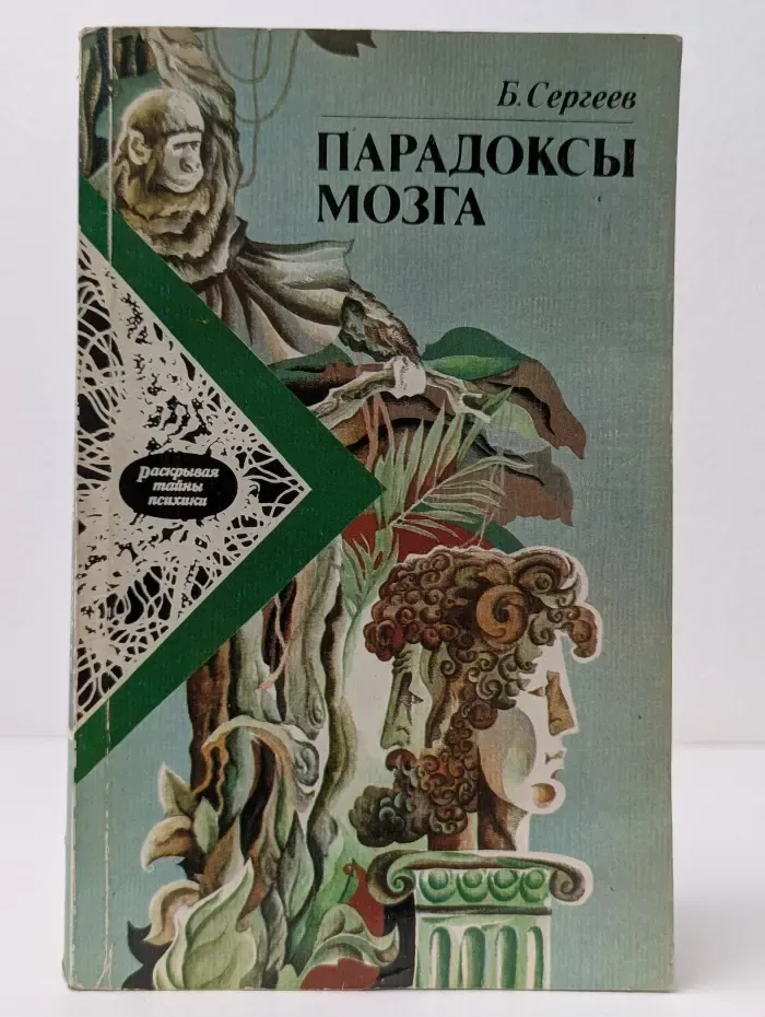 Парадоксы мозга