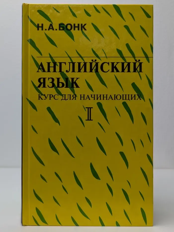 Английский язык. Курс для начинающих. В 2 частях. Часть 2
