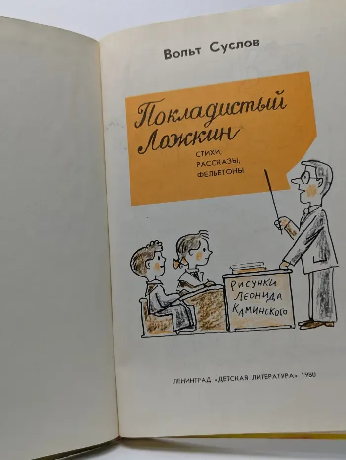 Покладистый Ложкин