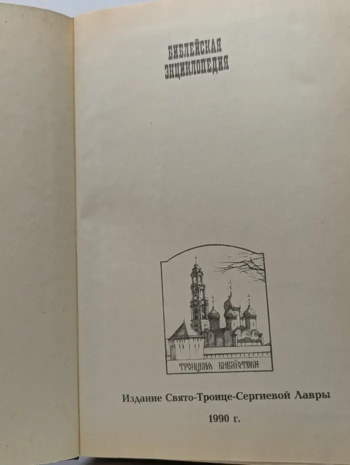Библейская энциклопедия