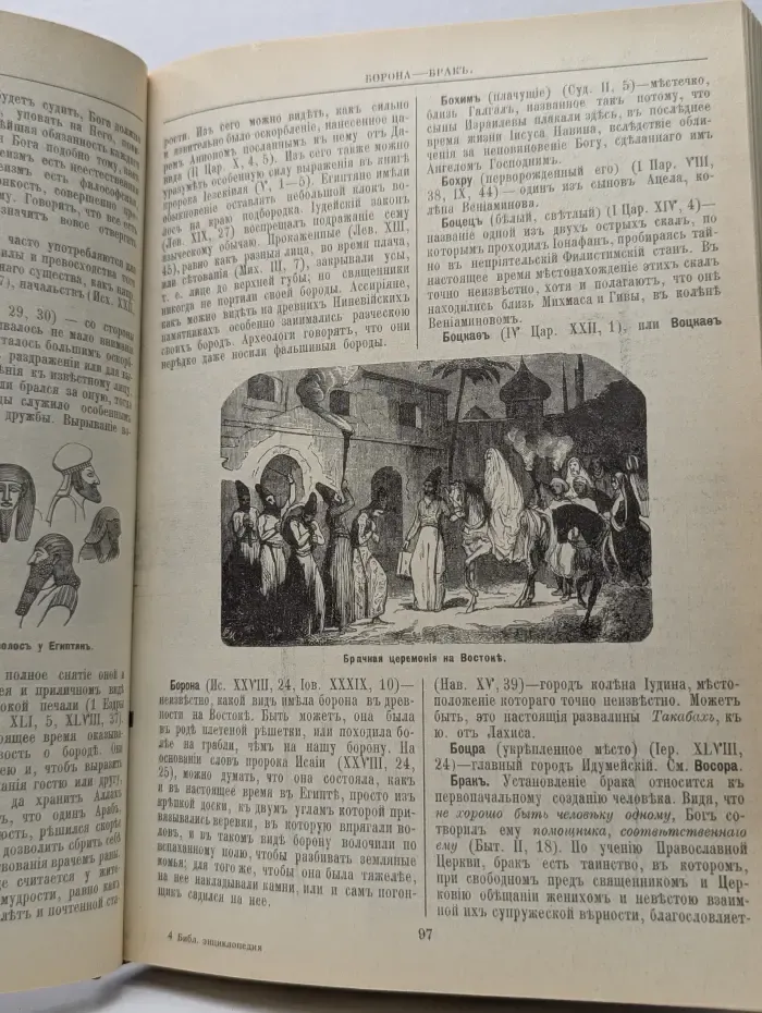Библейская энциклопедия