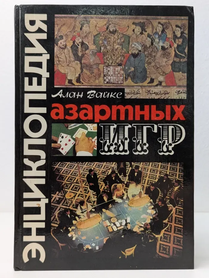 Энциклопедия азартных игр