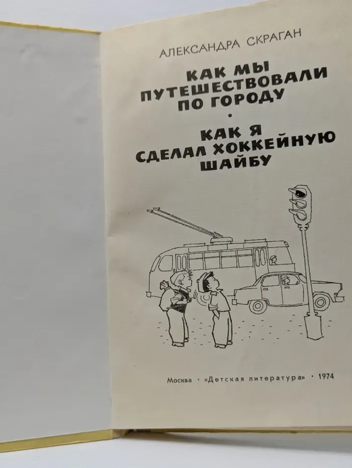 Как мы путешествовали по городу. Как я сделал хоккейную шайбу