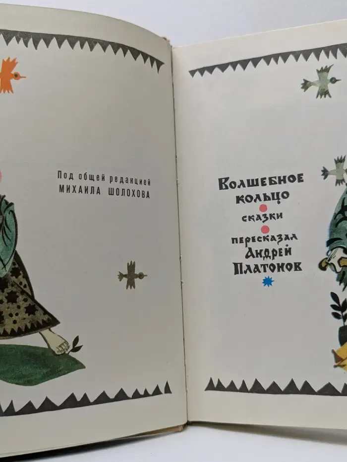 Волшебное кольцо