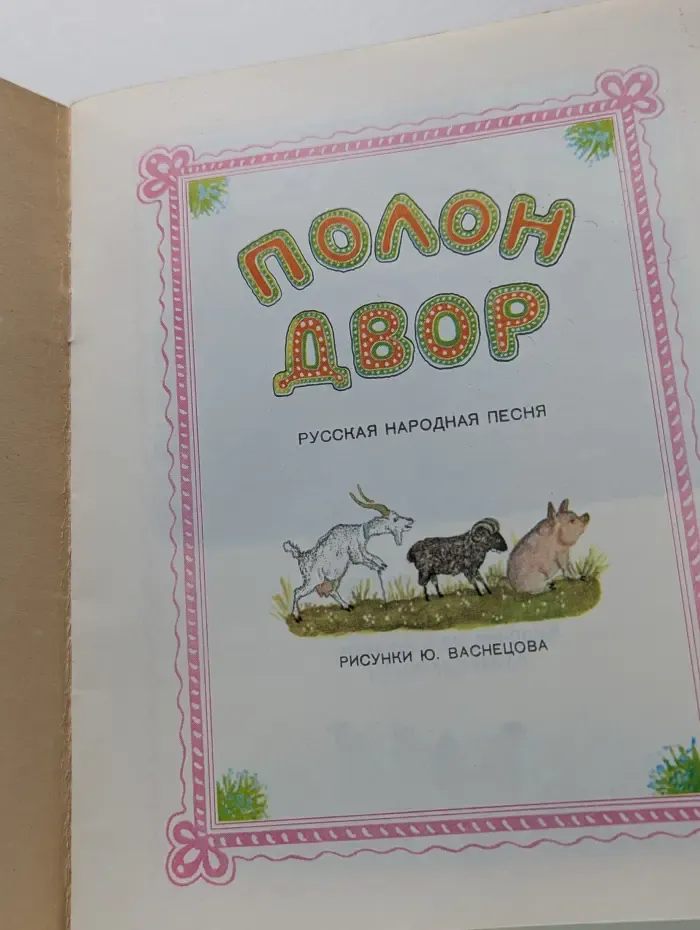 Полон двор