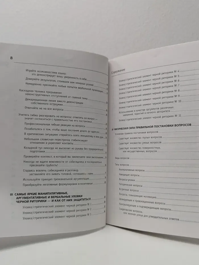 Мастерство работы со словом. Чёрная риторика. Власть и магия слова