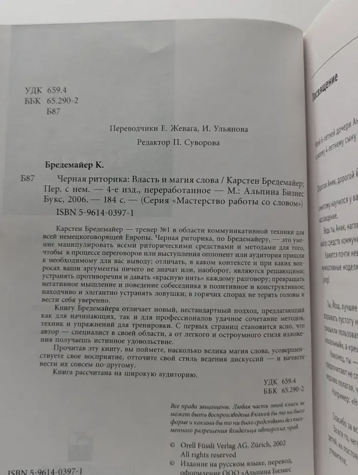 Мастерство работы со словом. Чёрная риторика. Власть и магия слова