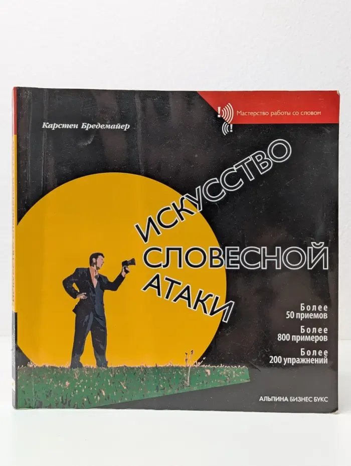Мастерство работы со словом. Искусство словесной атаки