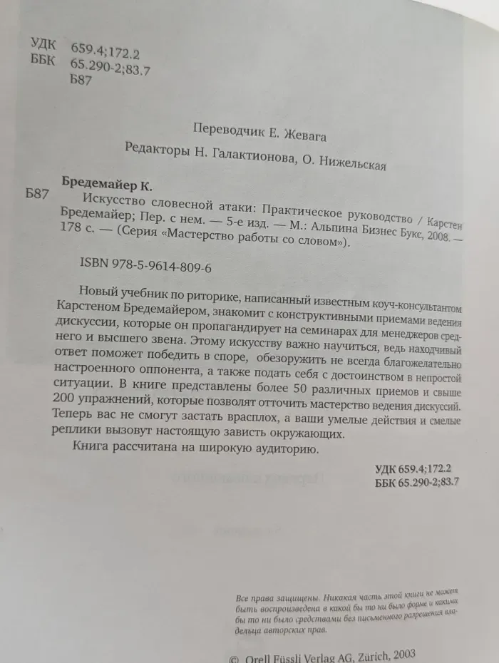 Мастерство работы со словом. Искусство словесной атаки