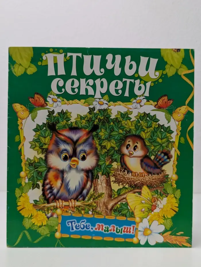 Тебе, малыш! Птичьи секреты