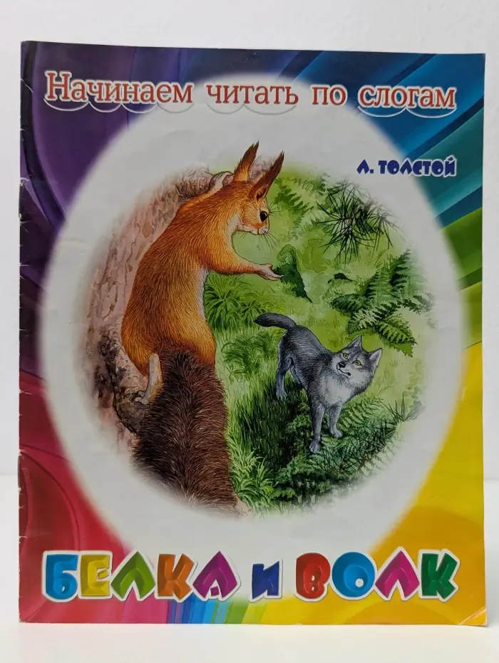 Белка и волк