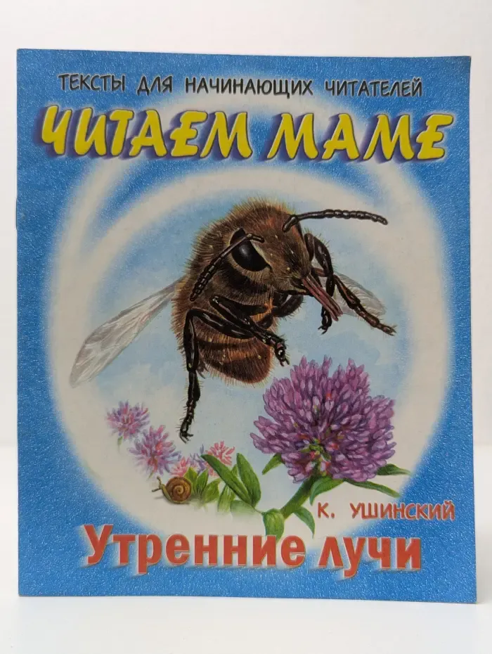 Читаем сами, читаем маме. Утренние лучи