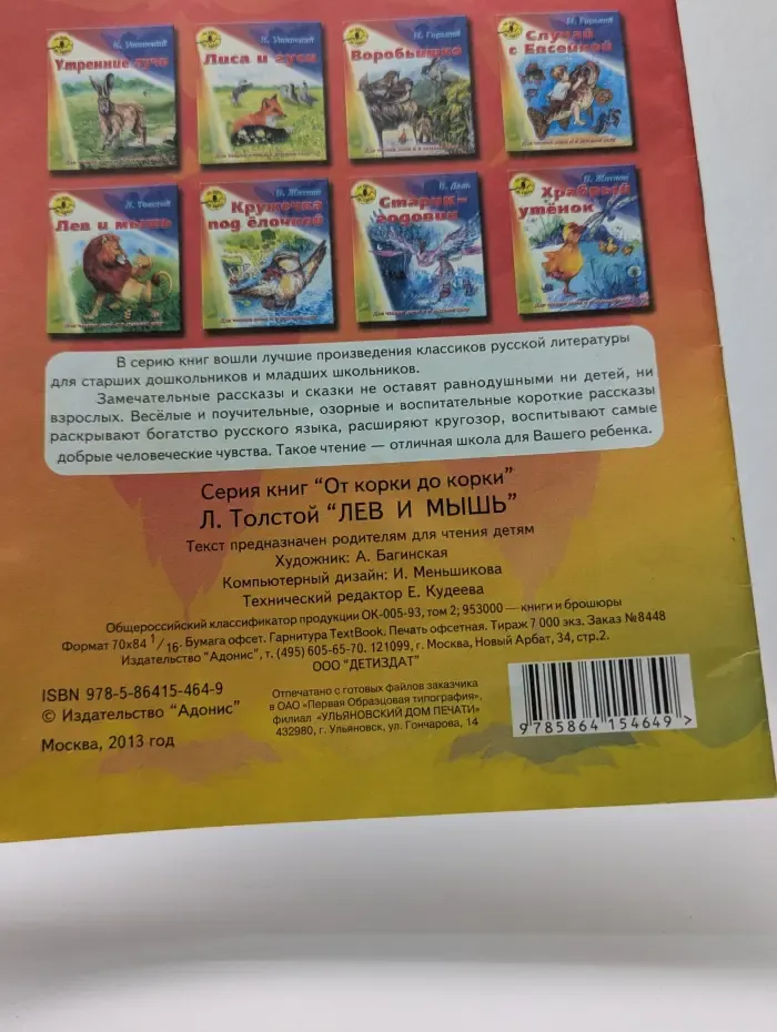 От корки до корки. Лев и мышь