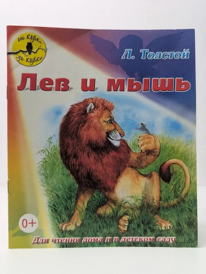 От корки до корки. Лев и мышь
