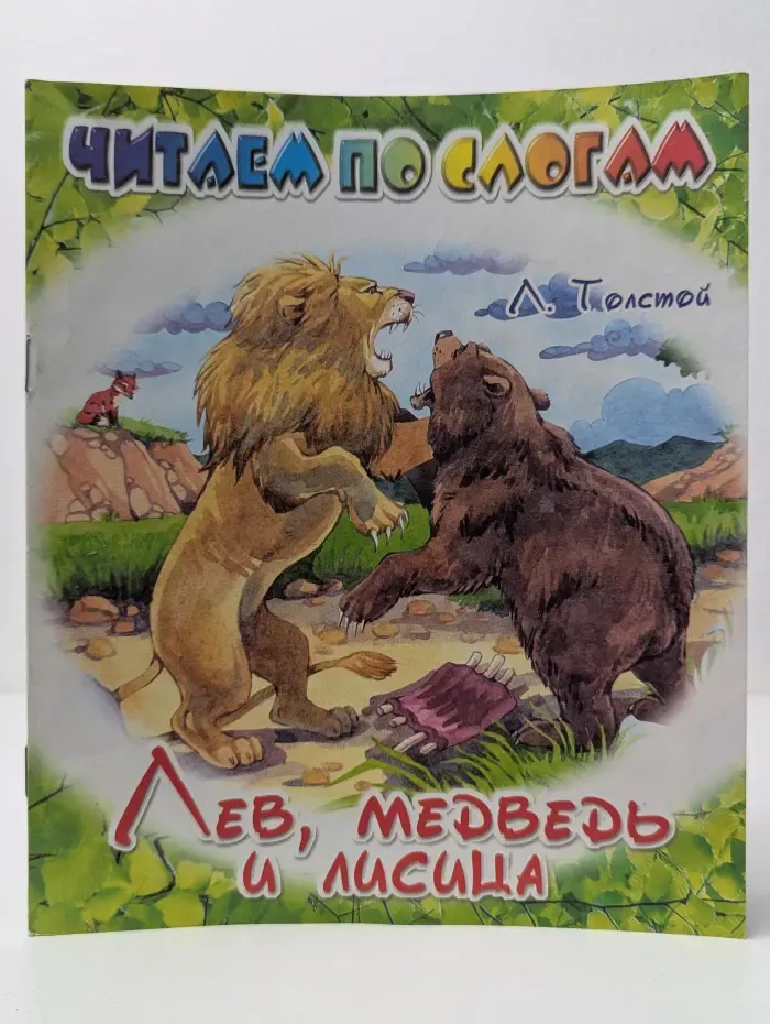 Читаем по слогам. Лев, медведь и лисица
