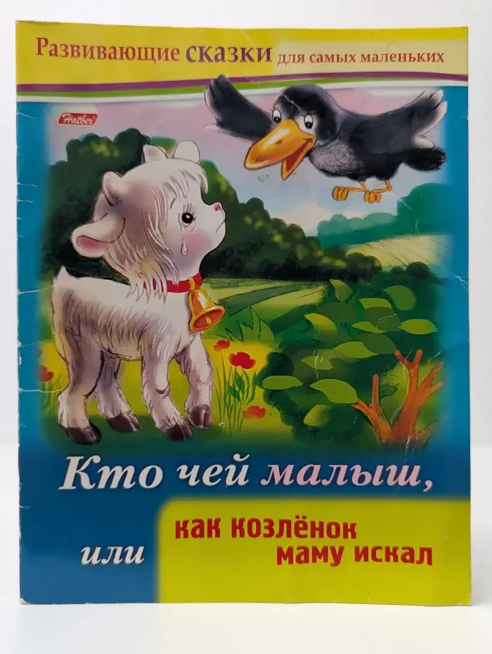 Развивающие сказки для самых маленьких. Кто чей малыш, или как козлёнок маму искал
