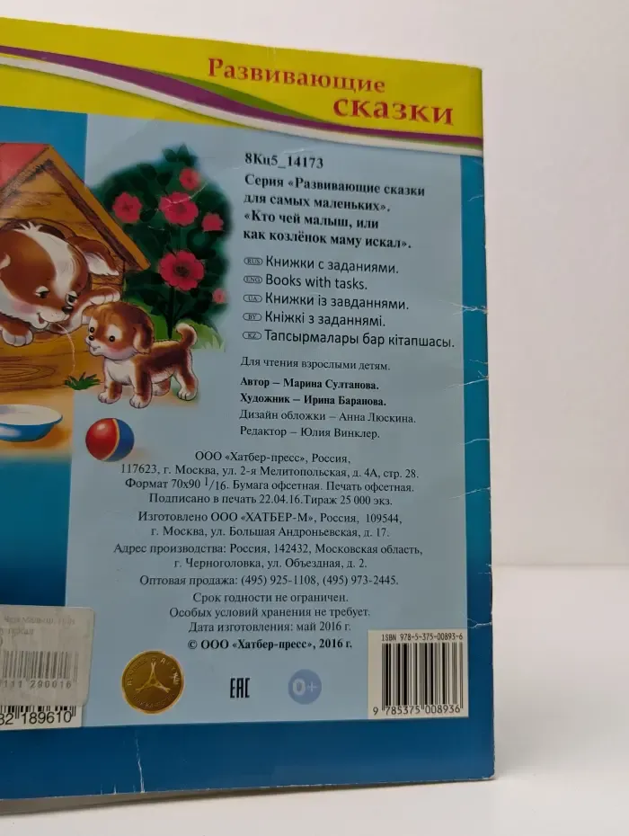 Развивающие сказки для самых маленьких. Кто чей малыш, или как козлёнок маму искал