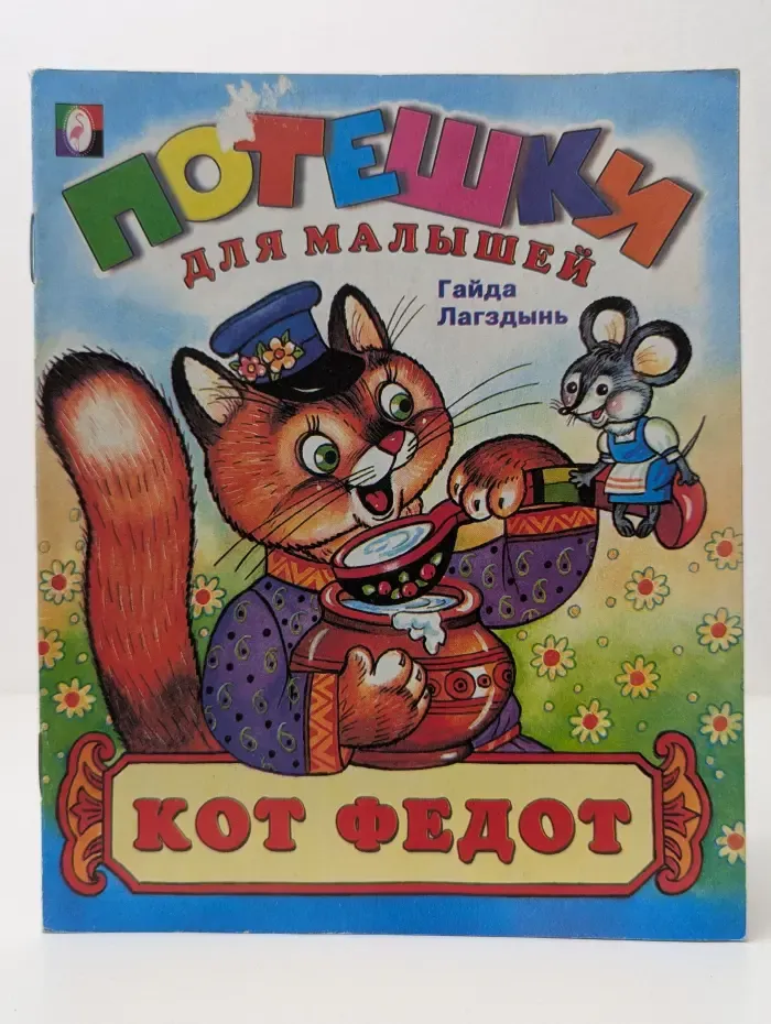 Кот Федот