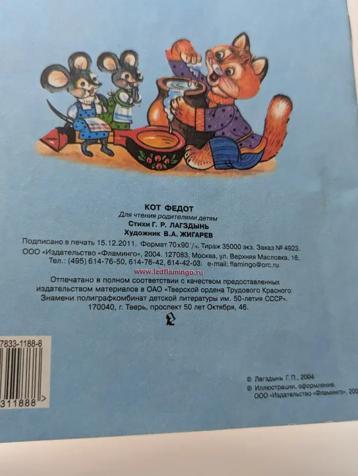 Кот Федот