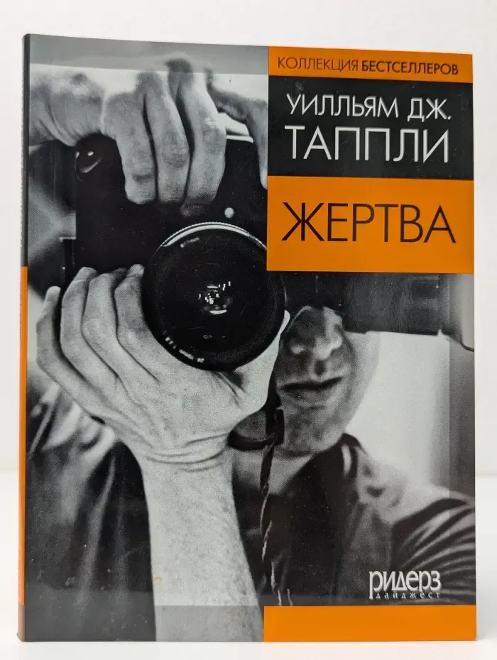 Коллекция бестселлеров. Жертва