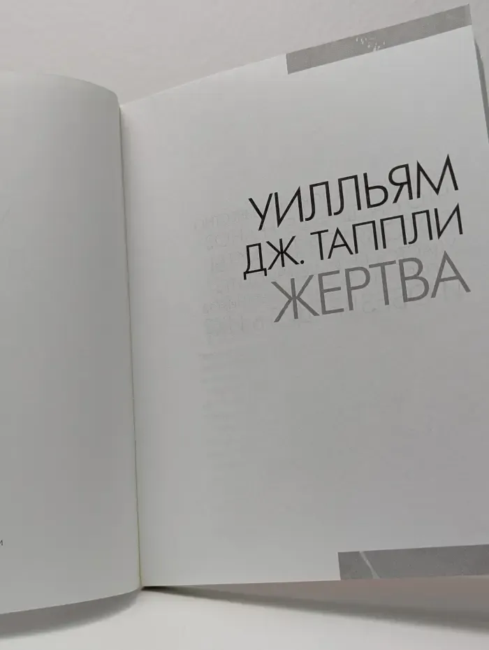 Коллекция бестселлеров. Жертва