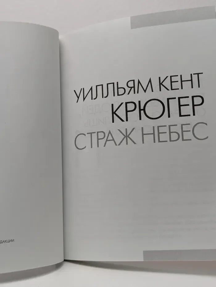 Страж небес