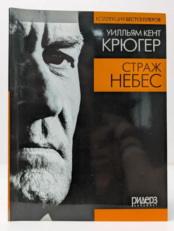 Страж небес